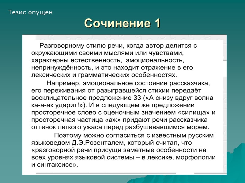 Сочинение 1 Тезис опущен